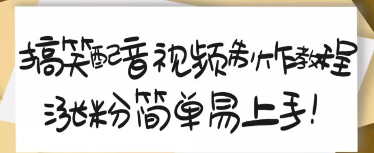 搞笑配音视频制作教程，大流量领域，简单易上手，亲测10天2万粉丝-久久资源库