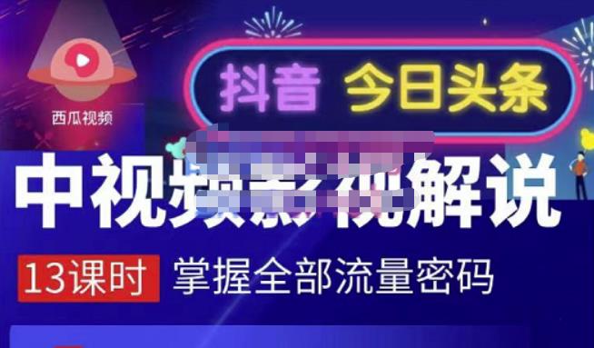 嚴如意·中视频影视解说—掌握流量密码，自媒体运营创收，批量运营账号-久久资源库