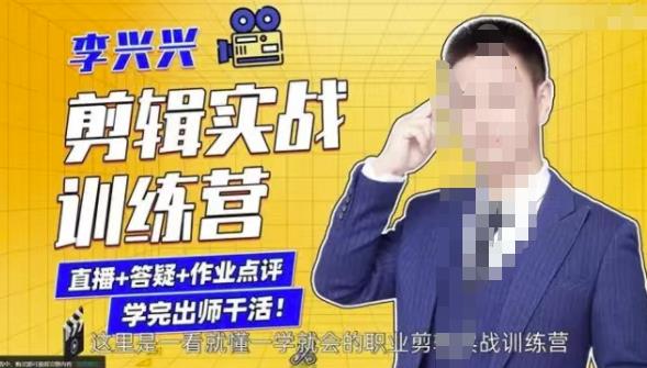 李兴兴剪辑实战训练营，带你从零基础成长为剪辑师-久久资源库