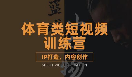 篮球小人物·体育类短视频教学课程，篮球解说账号的IP打造方法和内容创作课-久久资源库
