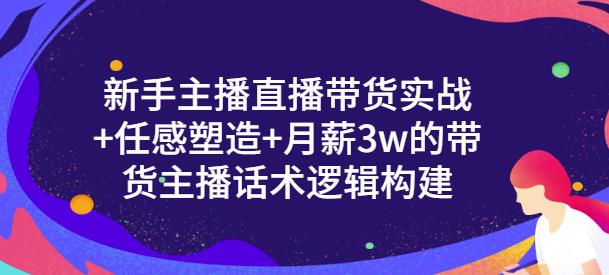 一群宝宝·新手主播直播带货实战+信任感塑造+月薪3w的带货主播话术逻辑构建-久久资源库