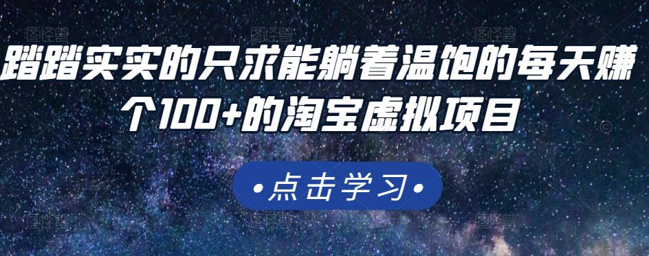 踏踏实实的只求能躺着温饱的每天赚个100+的淘宝虚拟项目，适合新手-久久资源库