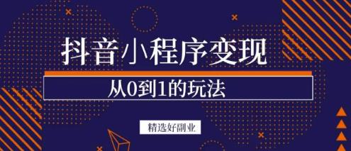 商梦网校-抖音小程序一个能日入300+的副业项目，变现、起号、素材、剪辑-久久资源库