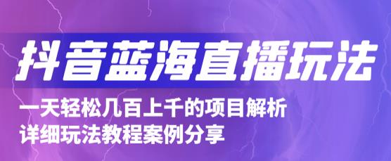 抖音最新蓝海直播玩法，3分钟赚30元，一天轻松1000+，只要你去直播就行【详细玩法教程】-久久资源库
