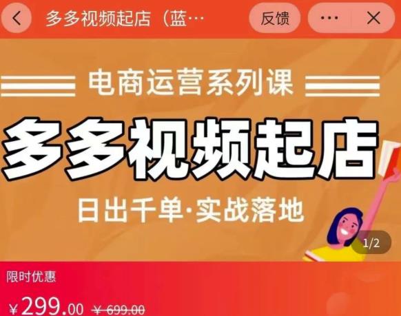 小乔-多多视频起店蓝海项目：日出千单实战落地（价值299元）-久久资源库