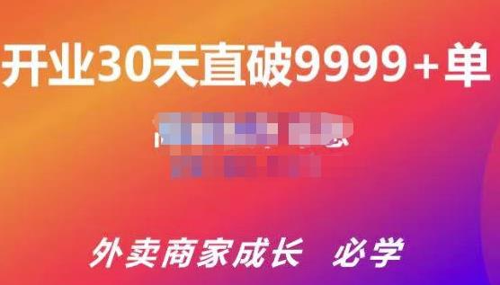 帝恩·外卖运营爆单课程（新店爆9999+，老店盘活），开业30天直破9999+单-久久资源库