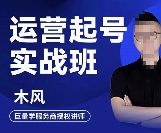 木风·直播运营起号实战班，6天学会抖音直播起号，引爆直播间-久久资源库