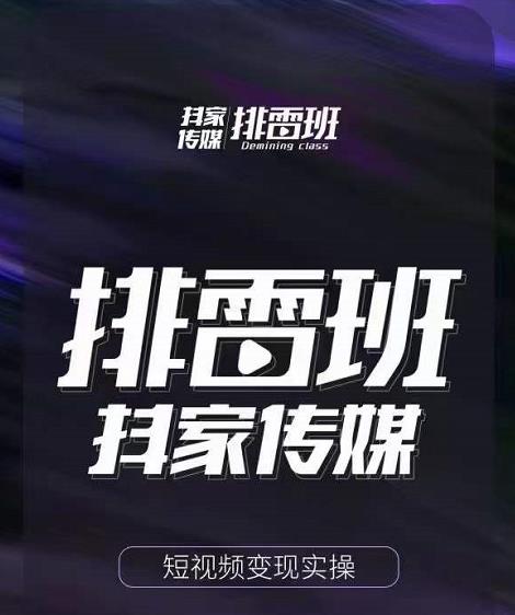 排雷班-短视频带货落地实操课，跟着有结果的人做出有结果的事-久久资源库