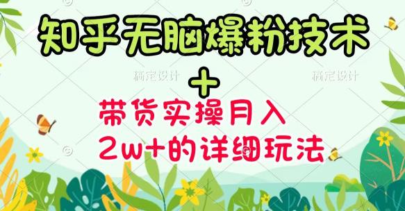 商梦网校-《知乎无脑爆粉技术》+图文带货月入2W+的玩法送素材-久久资源库
