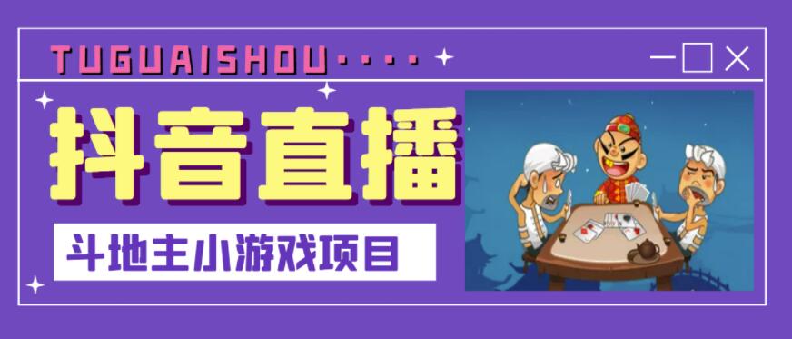 抖音斗地主小游戏直播项目，无需露脸，适合新手主播就可以直播-久久资源库