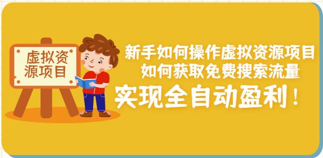 新手如何操作虚拟资源项目：如何获取免费搜索流量，实现全自动盈利！-久久资源库