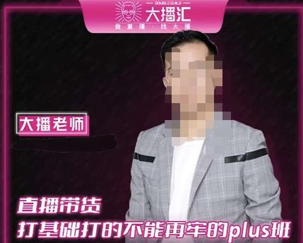 大播·直播带货打基础打得不能在牢的Plus课，深度解析抖音底层逻辑和体系化运营思路-久久资源库