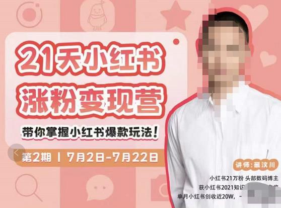 蔡汶川·小红书涨粉变现营，21天带你小红书爆款玩法-久久资源库