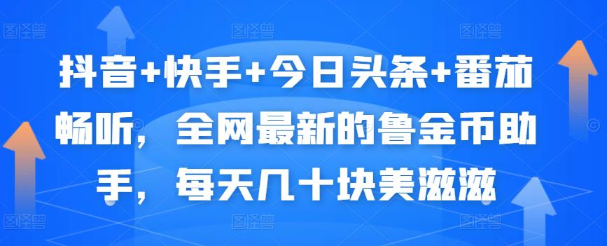 抖音+快手+今日头条+番茄畅听，全网最新的自动挂机撸金币，每天几十块美滋滋-久久资源库