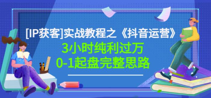 星盒[IP获客]实战教程之《抖音运营》3小时纯利过万0-1起盘完整思路价值498-久久资源库