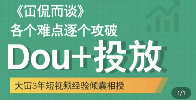 大冚-Dou+投放破局起号是关键，各个难点逐个击破，快速起号-久久资源库