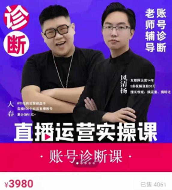 风清扬大春《直播带货运营实操课》，班级账号诊断课价值3980元-久久资源库