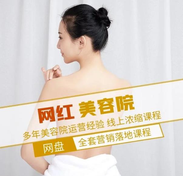 新郑市伊人坊美容：网红美容院全营销落地课程，多年美容院运营经验-久久资源库
