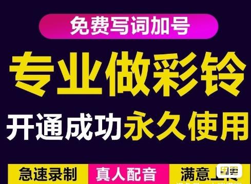 三网企业彩铃制作养老项目，闲鱼一单赚30-200不等，简单好做-久久资源库