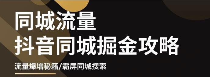 白老师·影楼抖音同城流量掘金攻略，摄影店/婚纱馆实体店霸屏抖音同城实操秘籍-久久资源库