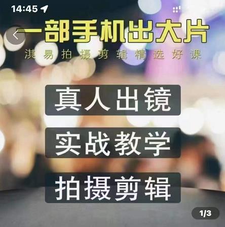 淇易拍摄剪辑精选好课，从入门到精通，176节掌握全面拍摄知识和剪辑技巧-久久资源库
