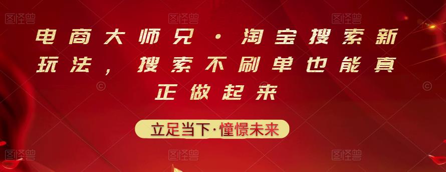 电商大师兄·淘宝搜索新玩法，搜索不刷单也能真正做起来-久久资源库