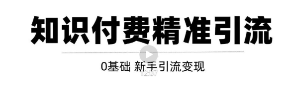 玩转知识付费项目精准引流，给你1套课多账号操作落地方案！-久久资源库