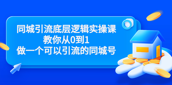 同城引流底层逻辑实操课，教你从0到1做一个可以引流的同城号（价值4980）-久久资源库