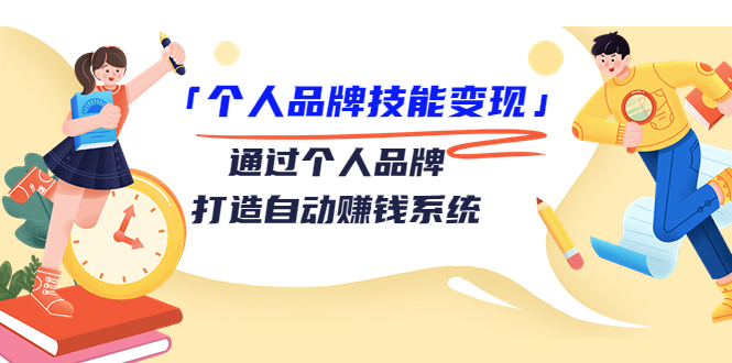 个人品牌技能变现课，通过个人品牌打造自动赚钱系统（视频课程）-久久资源库