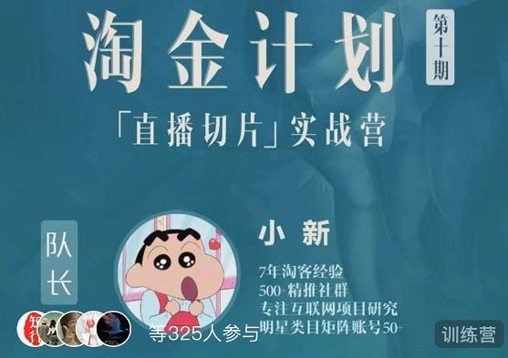 淘金之路第十期实战训练营-直播切片短视频带货玩法-久久资源库