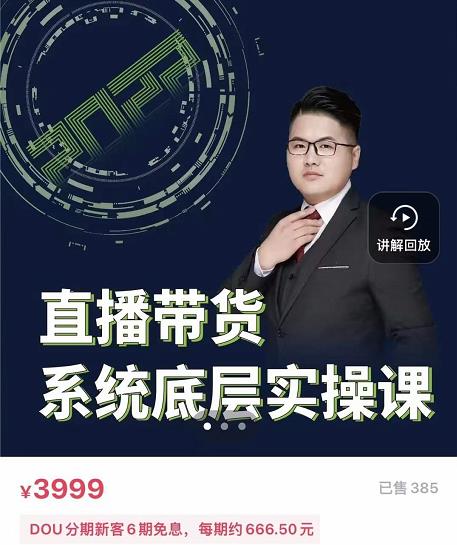 远哥·直播带货系统底层实操课，助你更快突破从0~1，爆爆爆！-久久资源库