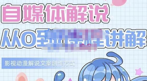 小图图·自媒体解说从0到1课程详解，影视动漫解说文案创作方式-久久资源库