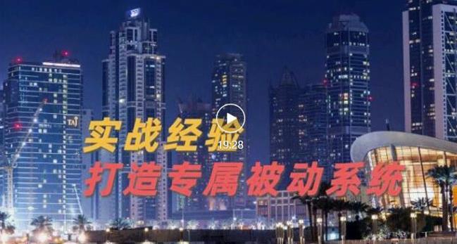 9年引流实战经验，0基础教你建立专属引流系统（精华版）无水印-久久资源库