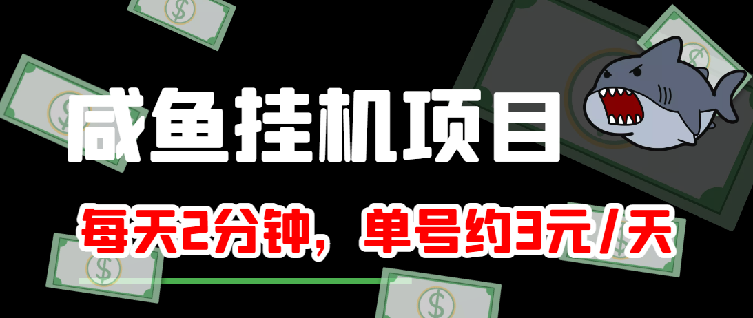 闲鱼挂机单号3元/天，每天仅需2分钟，可无限放大，稳定长久挂机项目！-久久资源库