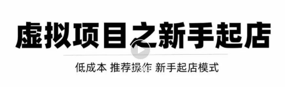 虚拟项目快速起店模式，0成本打造月入几万虚拟店铺！-久久资源库