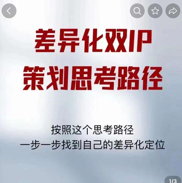 差异化双IP策划思考路径，解决短视频流量+变现问题（精华笔记）-久久资源库