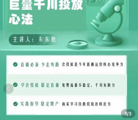 巨量千川优化师投放实操课，学会投放，稳定直播，稳定增产-久久资源库