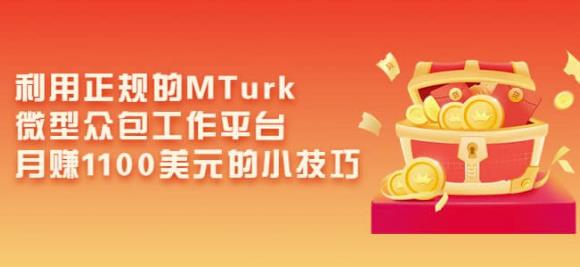 利用正规的MTurk微型众包工作平台，月赚1100美元的小技巧-久久资源库