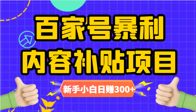 百家号暴利内容补贴项目，图文10元一条，视频30一条，新手小白日赚300+-久久资源库