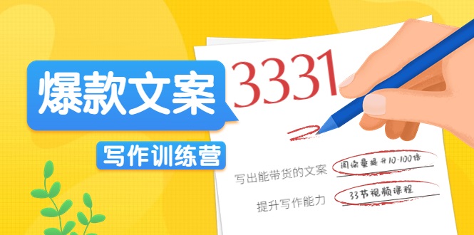 爆款文案写作训练营，写出一流带货文案，阅读量提升10-100倍-久久资源库