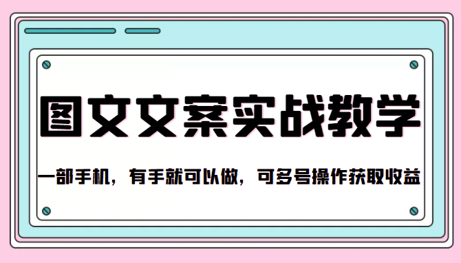 抖音图文文案实战教学，一部手机，有手就可以做，可多号操作获取收益-久久资源库