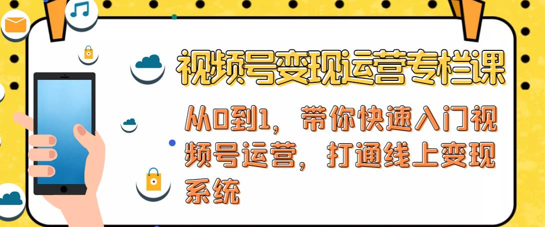 视频号变现运营，视频号+社群+直播，铁三角打通视频号变现系统-久久资源库