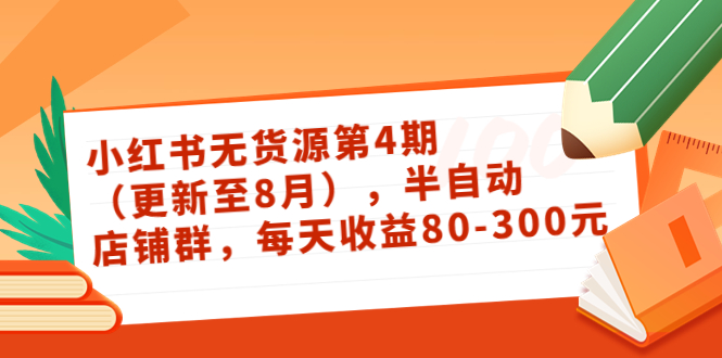 小红书无货源第4期（更新至8月），半自动店铺群，每天收益80-300-久久资源库