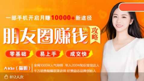 全网千万人气导师亲授：零基础/易上手的朋友圈赚钱攻略，让你轻松月入过万-久久资源库