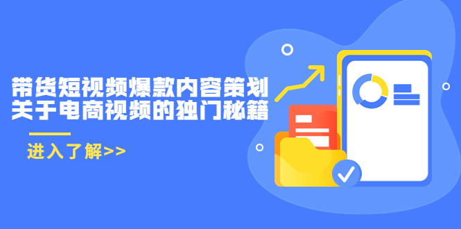 带货短视频爆款内容策划，关于电商视频的独门秘籍（价值499元）-久久资源库