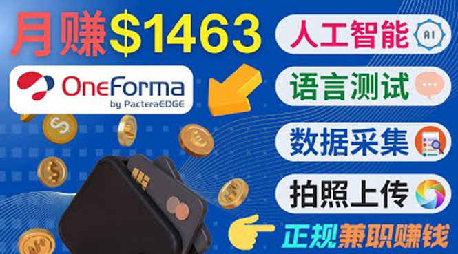 正规副业网站OneForma，只要有时间 就能通过这个网站月赚1000美元以上-久久资源库