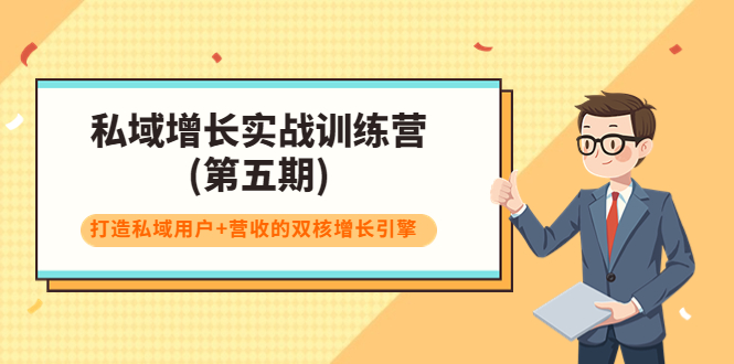 私域增长实战训练营(第五期)，打造私域用户+营收的双核增长引擎-久久资源库