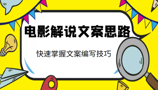 电影解说文案思路课，让你快速掌握文案编写的技巧（3节视频课程）-久久资源库