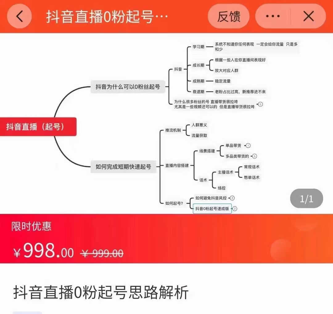 抖音直播0粉起号思路解析0粉快速起号逻辑（价值998元）-久久资源库