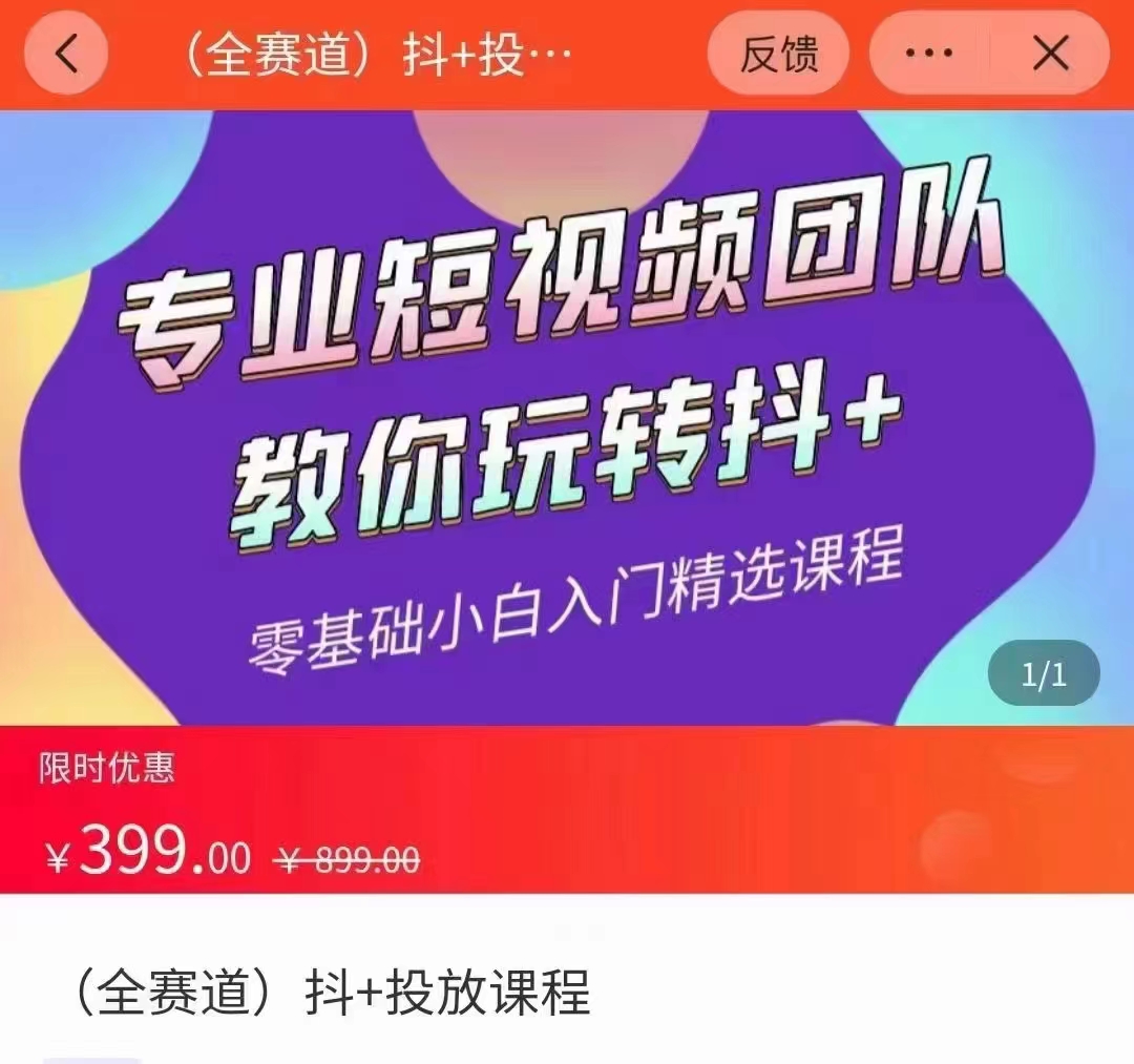 全赛道 抖+投放课 专业短视频团队教你玩转抖+（价值399元）-久久资源库